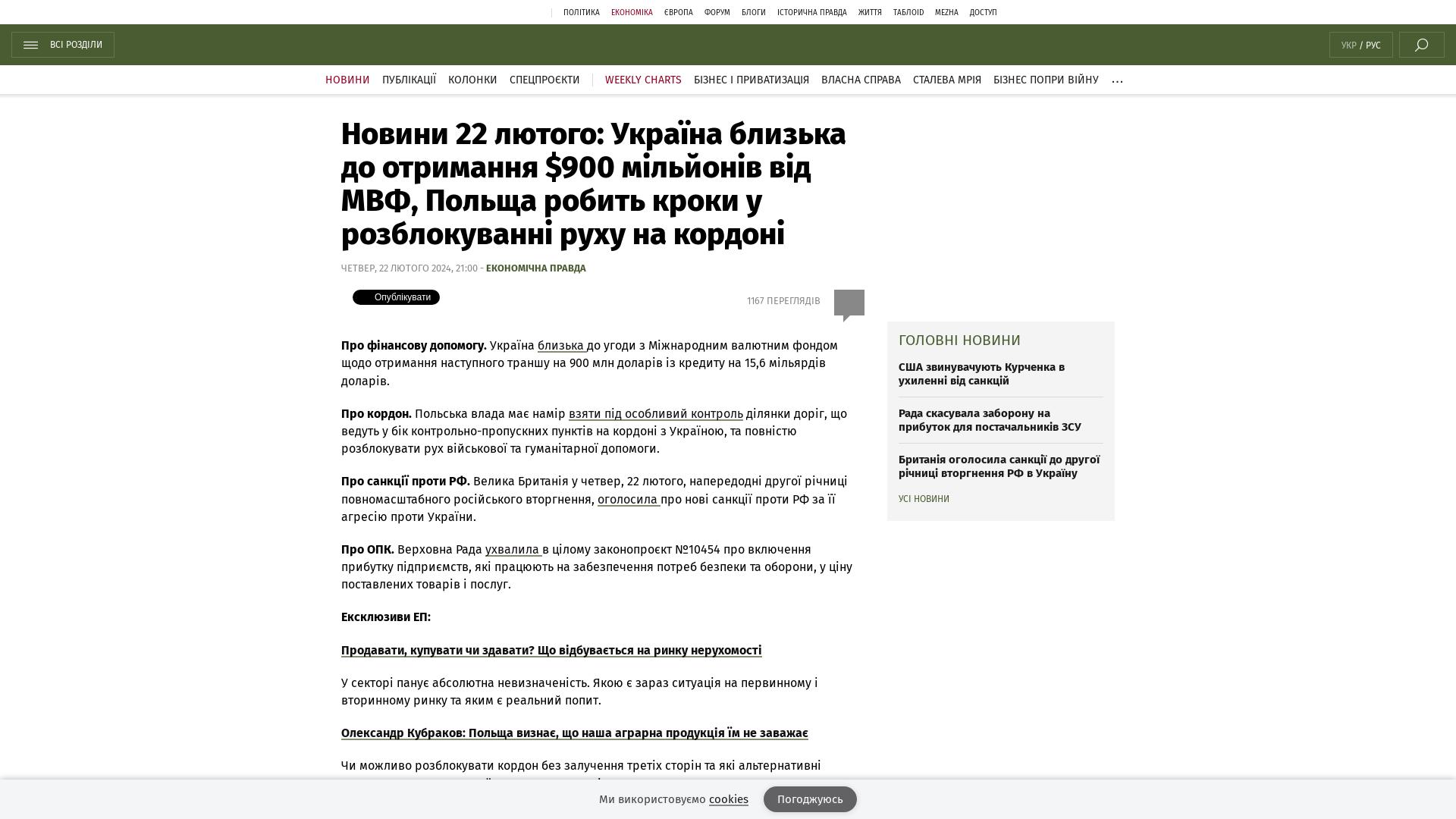 Wiadomość z 22 lutego: Ukraina otrzyma 900 mln dolarów od MFW, Polska podejmuje kroki w celu otwarcia ruchu granicznego |  Wiadomości Bota