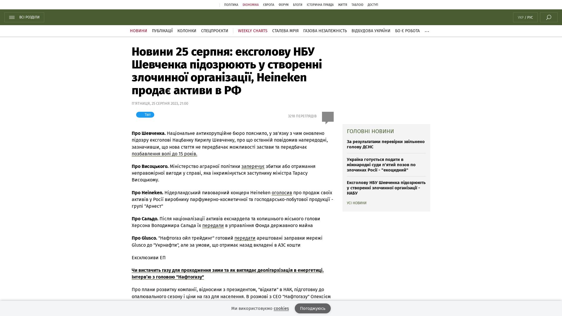 Wiadomość z 25 sierpnia: Szewczenko, były prezes Narodowego Banku Ukrainy, jest podejrzany o utworzenie organizacji przestępczej;  Heineken sprzedaje swoje aktywa w Rosji |  Wiadomość do bota